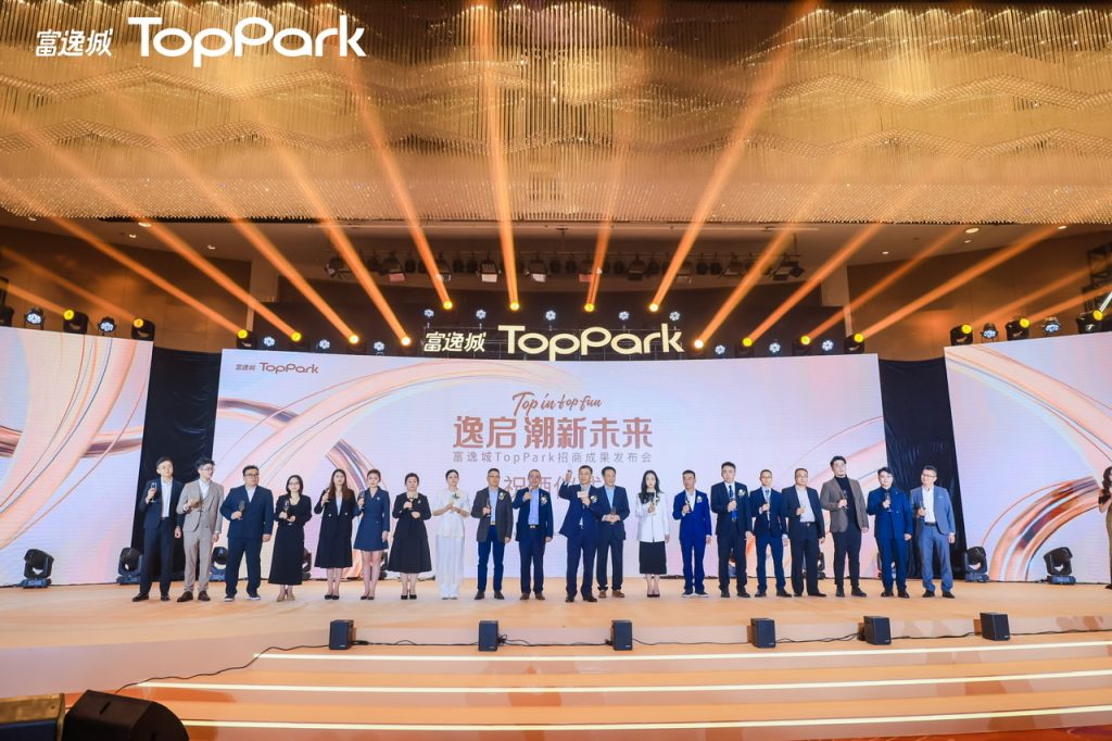 来了，中山潮奢新地标！富逸城TopPark招商成果发布会圆满举办