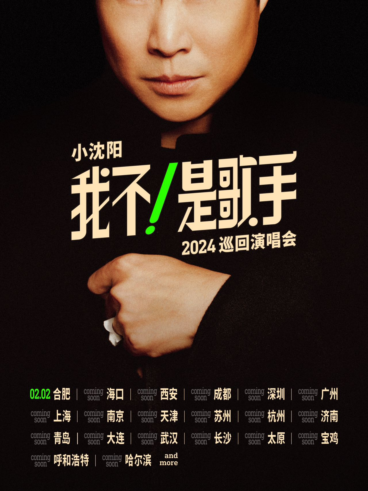 小沈阳“我不！是歌手”巡演官宣 首站合肥小年夜欢笑预定！