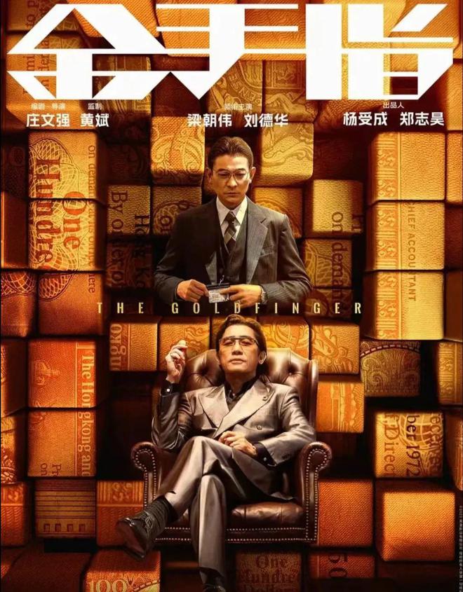 梁朝伟刘德华携手《金手指》,20年时光的雕琢,谁的演技更胜一筹