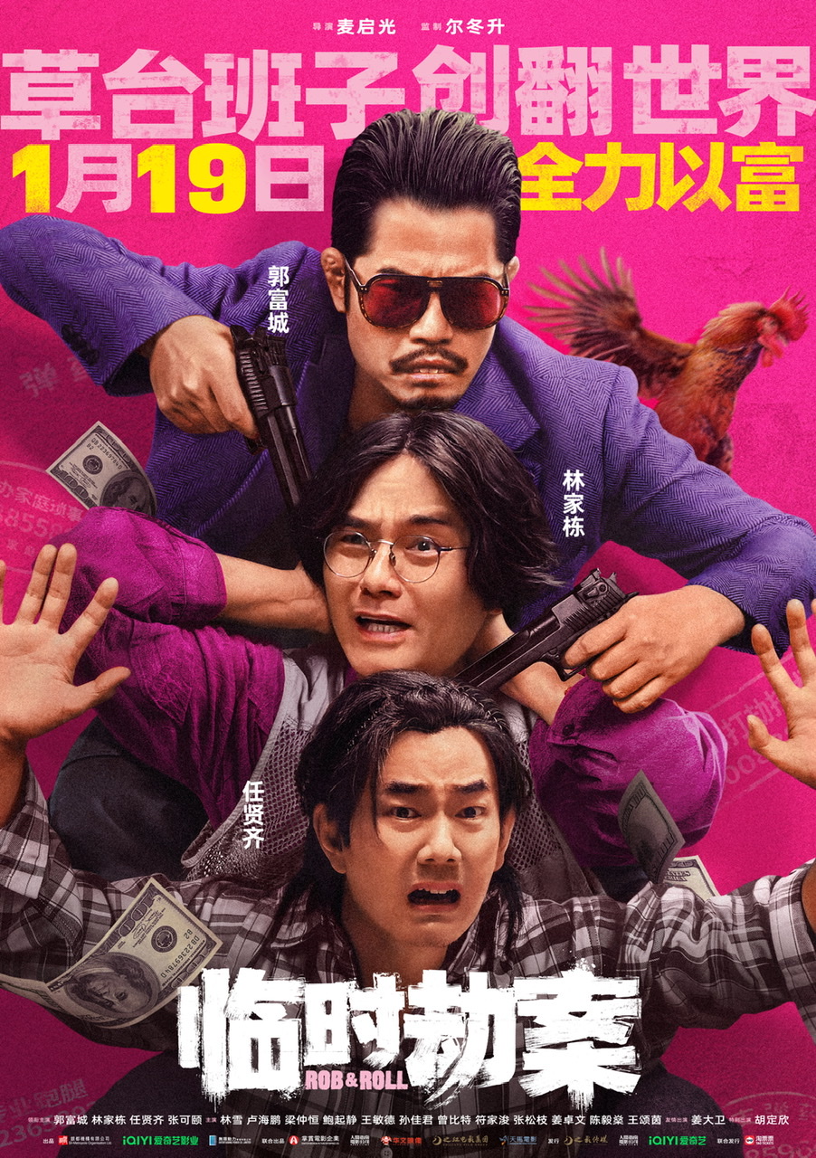 电影《临时劫案》主创羊城集“劫” 广州路演邀观众一起全力以“富” 