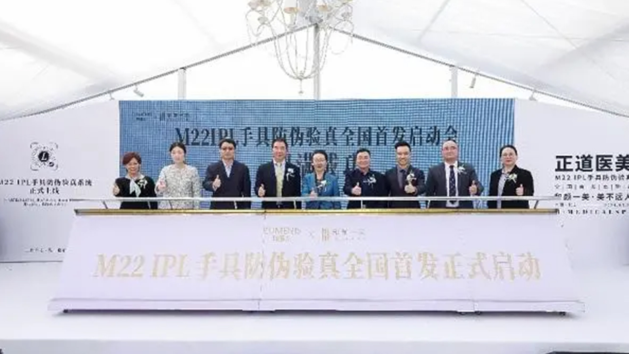 科医人携手和颜一美，开启M22 IPL手具防伪验真全国首发