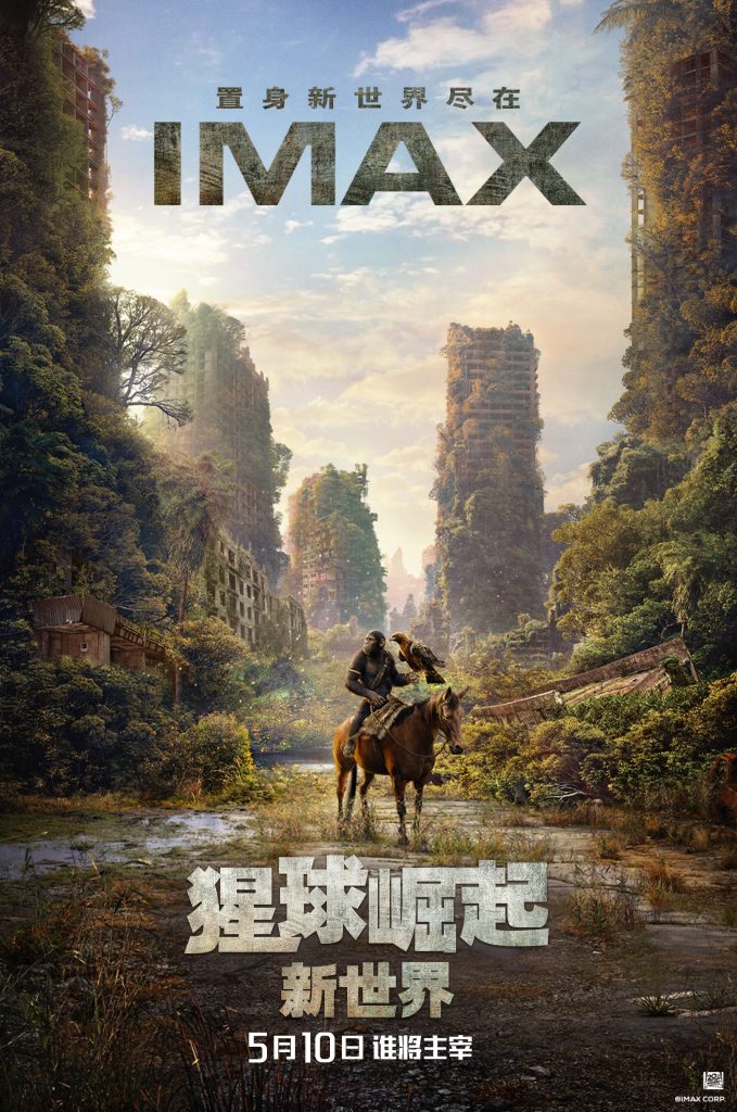IMAX举办《猩球崛起：新世界》提前观影 IMAX大银幕震撼呈现“猩”奇观