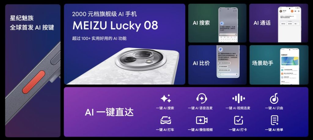售价 1599 元起！魅族 Lucky 08 AI 手机发布，搭载 100+ 项旗舰级实用 AI 功能