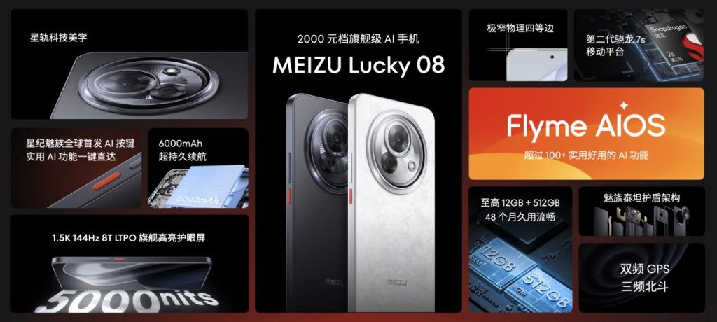 售价 1599 元起！魅族 Lucky 08 AI 手机发布，搭载 100+ 项旗舰级实用 AI 功能