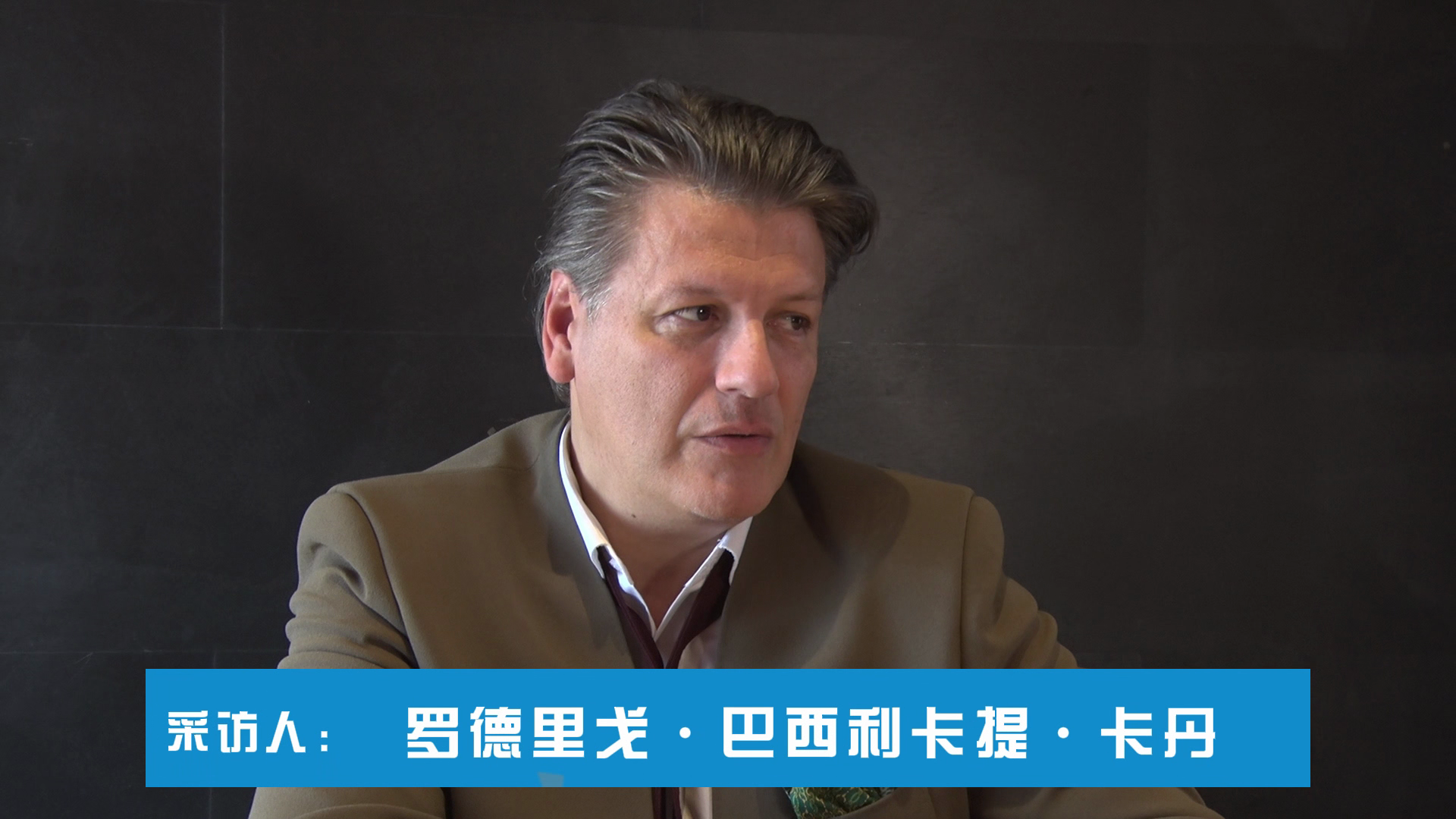专访皮尔·卡丹公司现任总裁——罗德里戈·巴西利卡提·卡丹