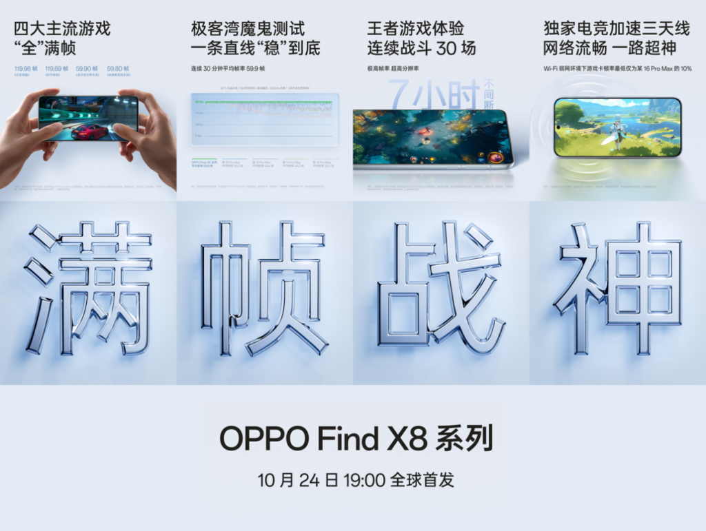 游戏全满帧、续航更持久，OPPO Find X8系列再创能效体验上限