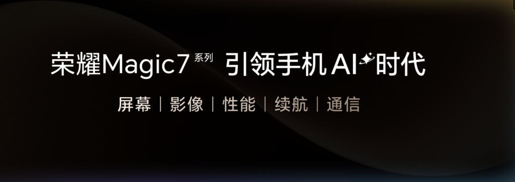 荣耀Magic7系列发布:开创AI智能体新纪元,重塑智能手机未来