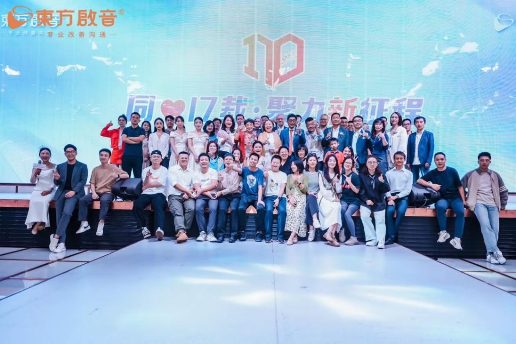 东方启音17周年庆典圆满落幕：同心同行，聚力新征程