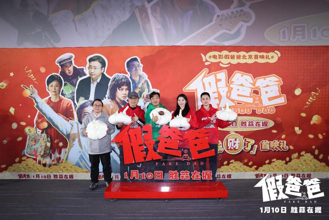 喜剧电影《假爸爸》在京首映，贾冰、尹正演绎“冒牌父子”