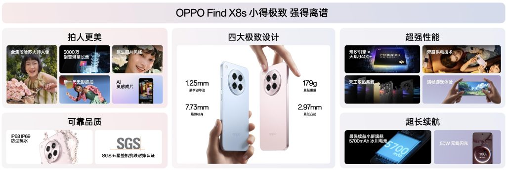 OPPO 发布全新Find X8s，小得极致，强得离谱！
