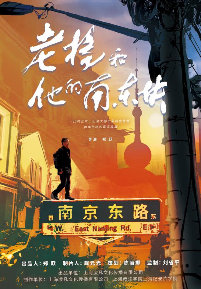 纪录电影《老杨和他的南东块》:一场特殊群体的“浪漫战斗”