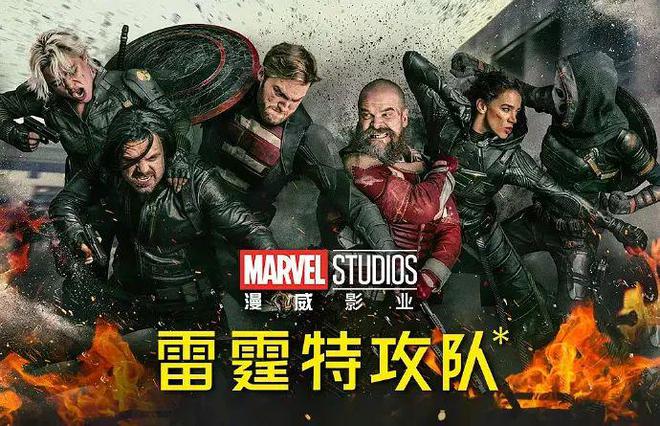 漫威转向,《雷霆特攻队》以小博大