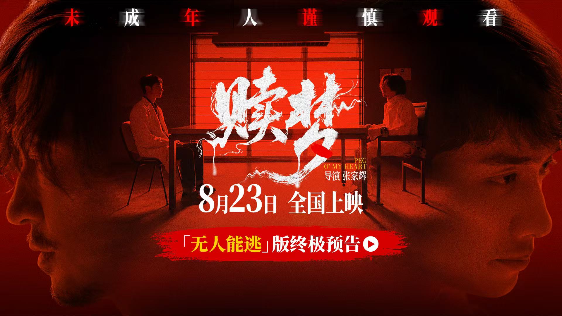 无人可逃诛心裁决！《赎梦》全国30城超前点映开启预售！撕裂梦境真相