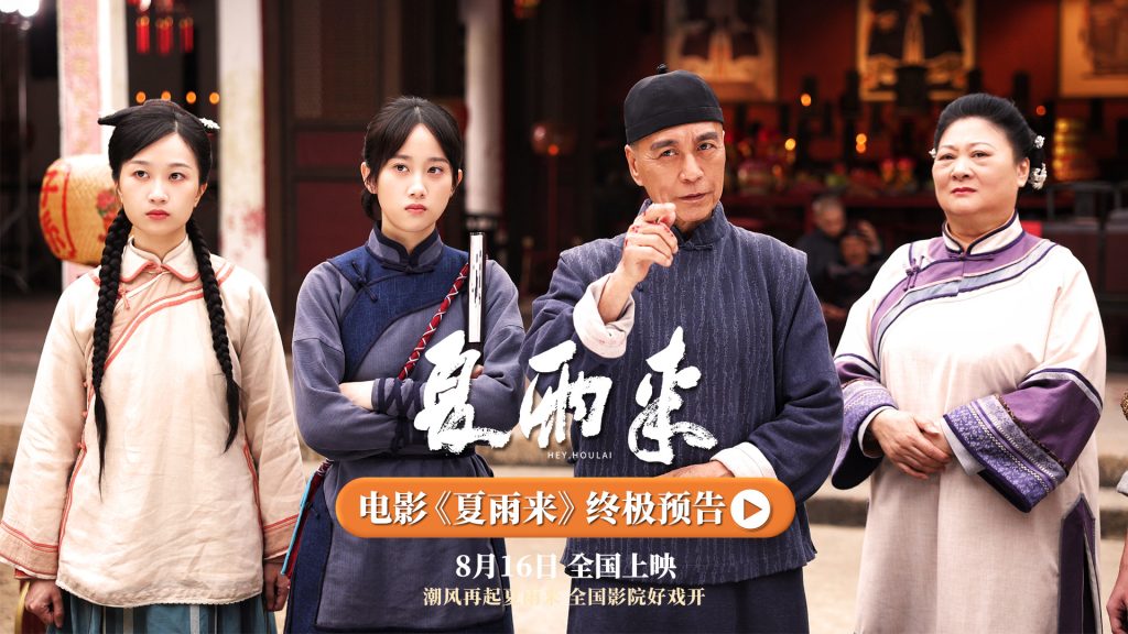 《夏雨来》终极预告曝光，8.16潮汕喜剧王爆笑归来
