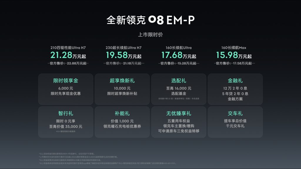 全新有为 进阶无界，全新领克08 EM-P 15.98万元起正式上市