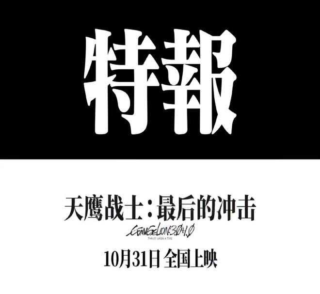 《天鹰战士:最后的冲击》定档10.31,感受EVA的魅力