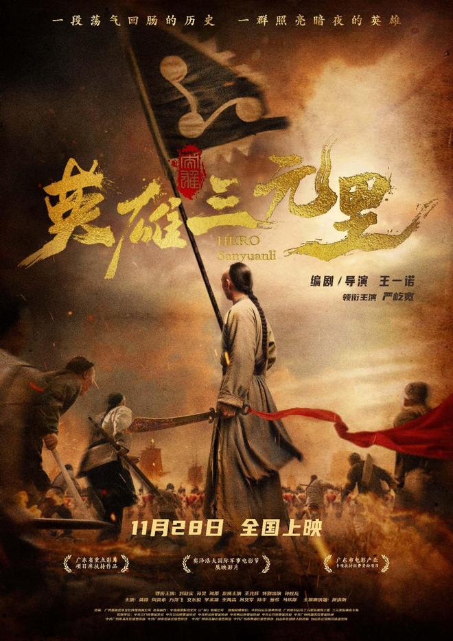定档!广州本土历史电影《英雄三元里》将于11月28日公映