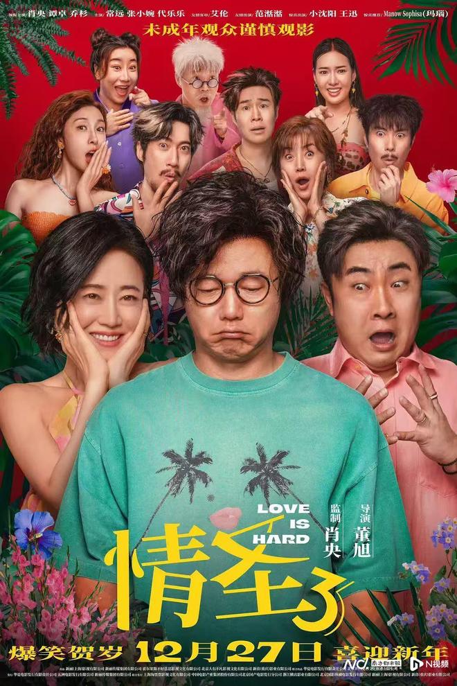 《情圣3》定档12月27日,肖央、谭卓爆笑演绎中年夫妇