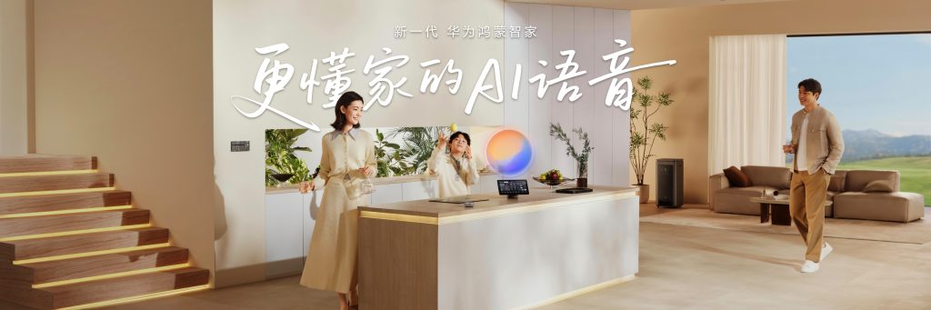 华为鸿蒙智家全新小艺管家重磅升级,智装套餐9999元起,焕新智美新生活