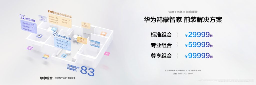 华为鸿蒙智家全新小艺管家重磅升级,智装套餐9999元起,焕新智美新生活