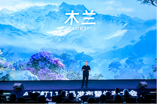 钉钉发布全球首个工作智能操作系统Agent OS,专为AI打造