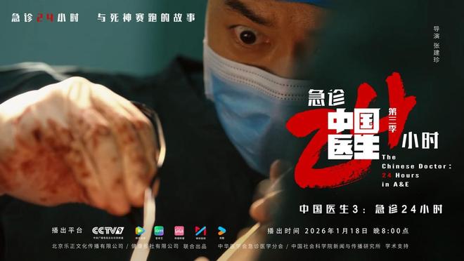 《中国医生3：急诊24小时》1月18日重磅开播，媒体首映礼在京举行