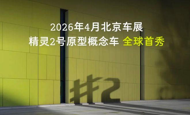 smart精灵#2原型概念车北京车展首发，量产版年内发布