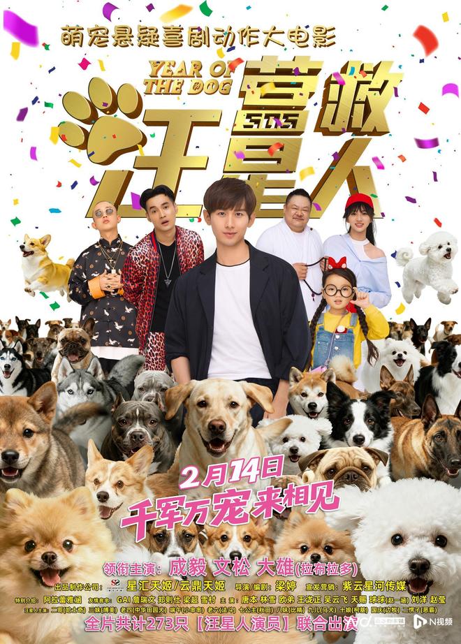 成毅领衔主演!萌宠悬疑喜剧电影《营救汪星人》定档情人节