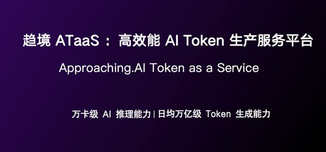 趋境科技发布ATaaS：全球领先的高效能AI Token生产服务平台