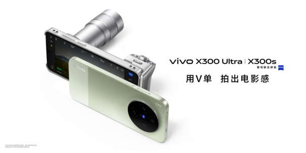 重塑移动影像新高度，vivo X300 Ultra及vivo X300s正式发布