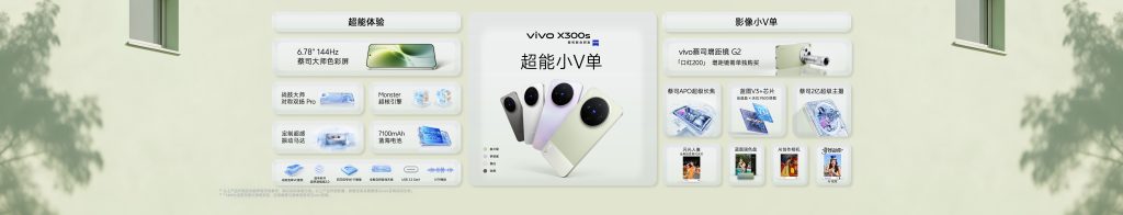重塑移动影像新高度，vivo X300 Ultra及vivo X300s正式发布