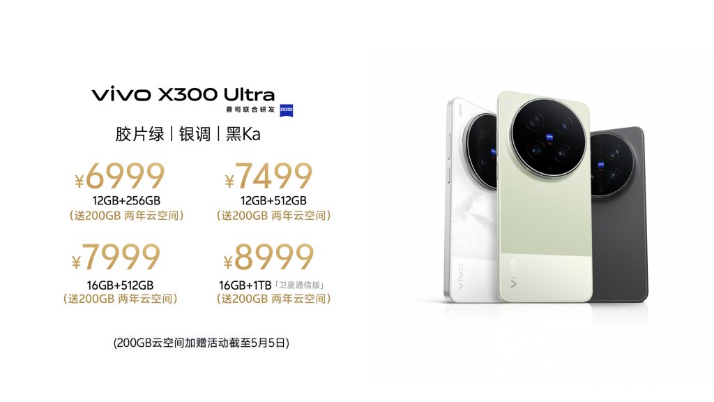 重塑移动影像新高度，vivo X300 Ultra及vivo X300s正式发布