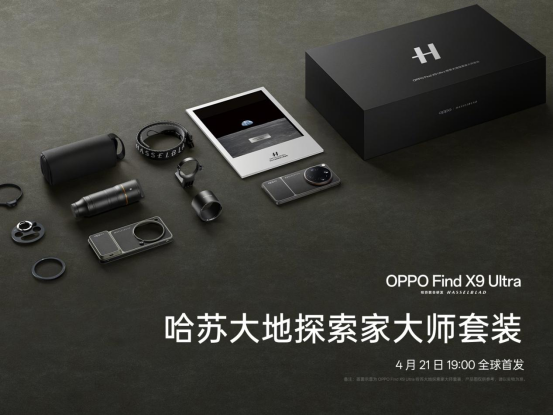 致敬大地探索家,「口袋哈苏」OPPO Find X9 Ultra 外观配色正式官宣