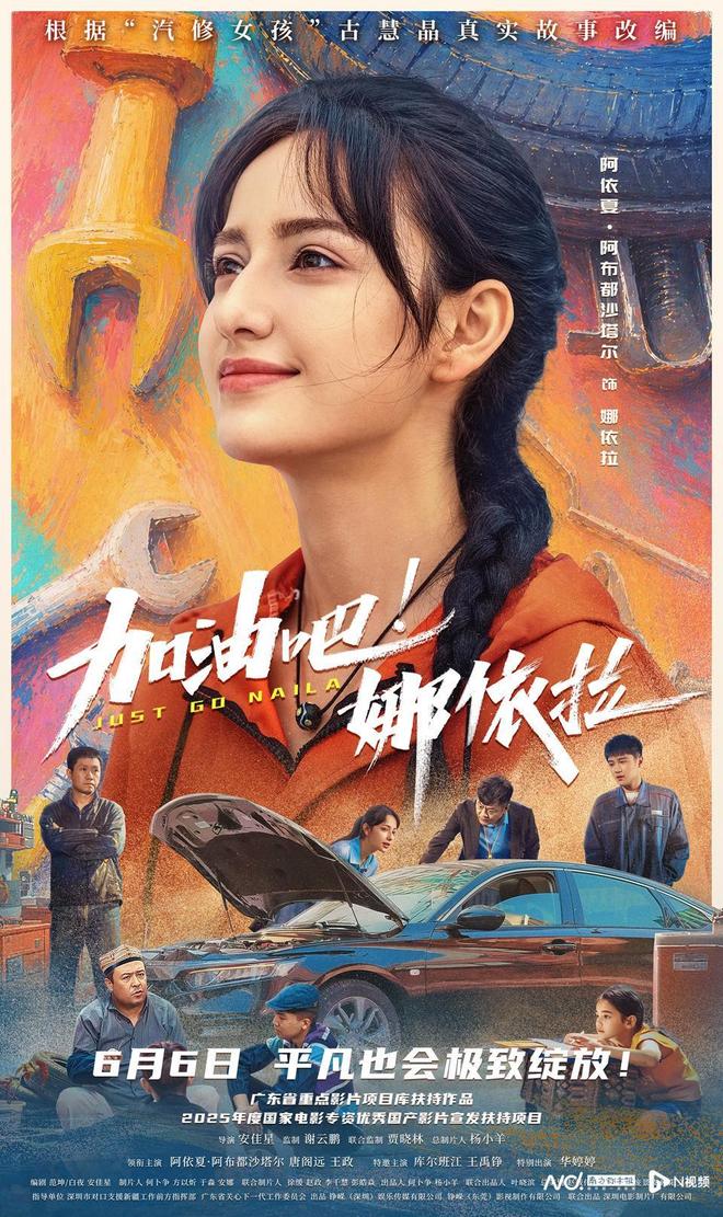 汽修少女深圳追梦!粤产电影《加油吧!娜依拉》定档6月6日