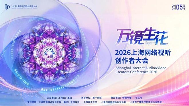 “万镜生花”燃动复兴岛!2026上海网络视听创作者大会,解锁AI内容新生态