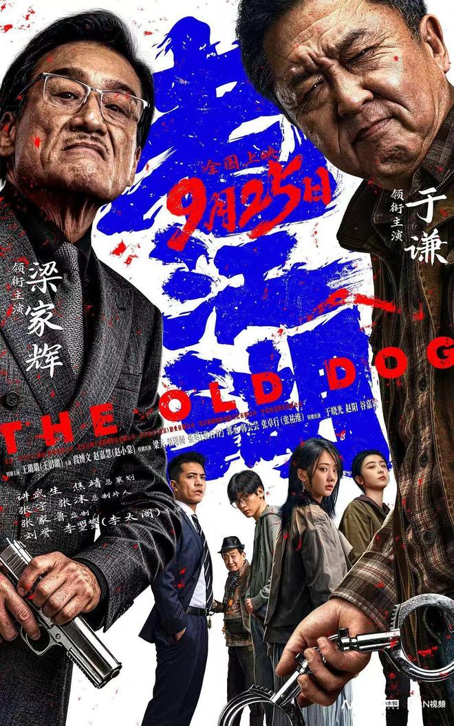 于谦、梁家辉上演正邪博弈,电影《老江湖》定档9月25日