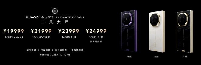 华为Mate XT 2起售价19999元 9月12日开售