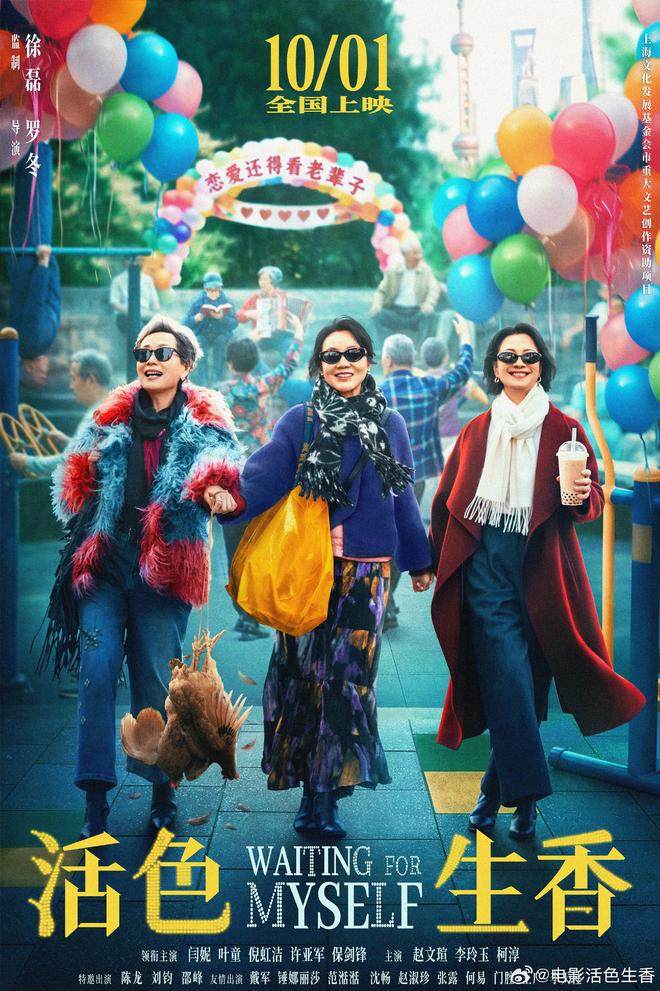 《活色生香》10月1日上映，闫妮叶童倪虹洁上演老年婚恋喜剧