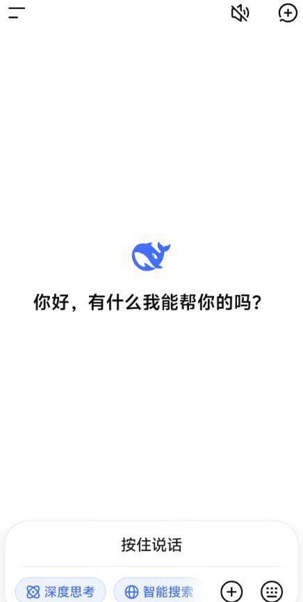 DeepSeek灰度测试语音对话