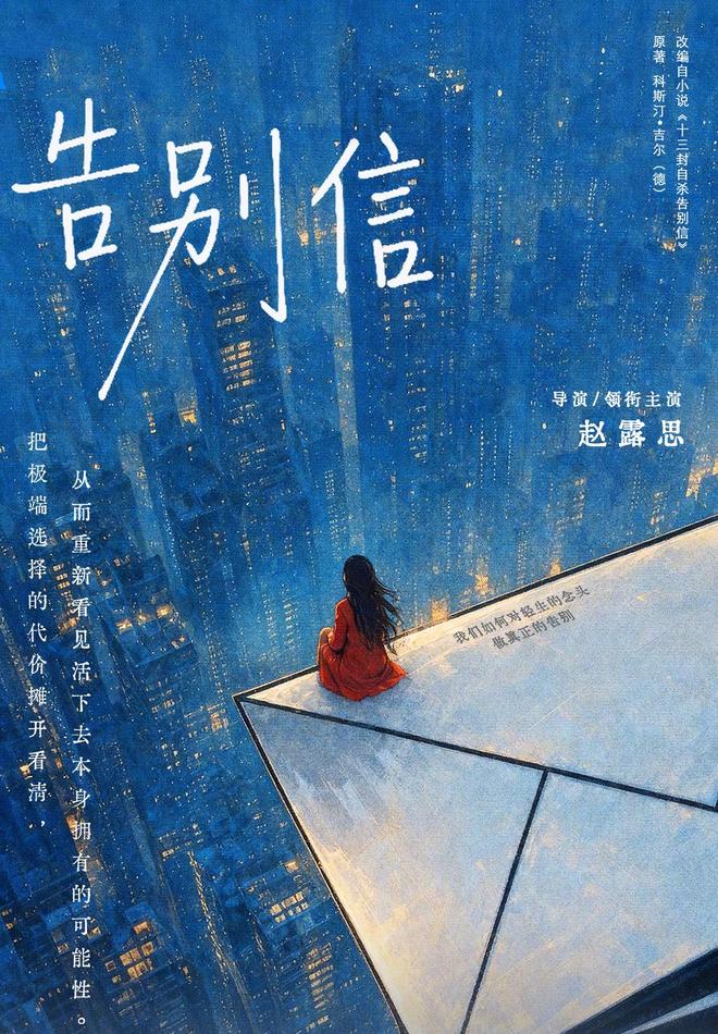 赵露思新剧《告别信》，她既是女主也是导演，这条路很敢但很难！