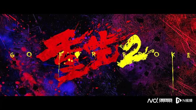 粤产片《重生2》定档10月3日，梁洛施文俊辉上演复仇大戏