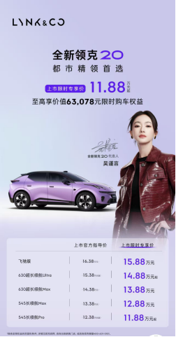 上市限时专享价11.88万元起，全新领克20正式上市，领克电感时代全新力作登场