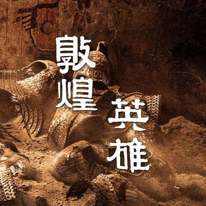 《敦煌英雄》导演曹盾：众口难调，你总得做出自己的选择