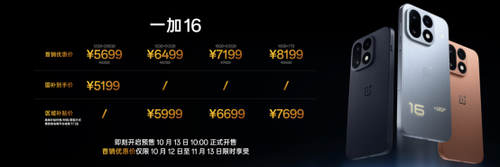 一加 16 国补到手价 5199 元起，性能之上，解锁更强
