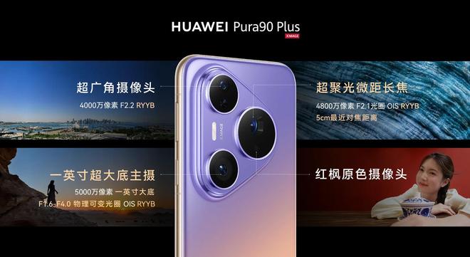 4699元起买一英寸影像旗舰，华为Pura 90 Plus有点意思